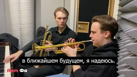 Видео-отзыв ученика Антона об уроках трубы в школе Арт Фа