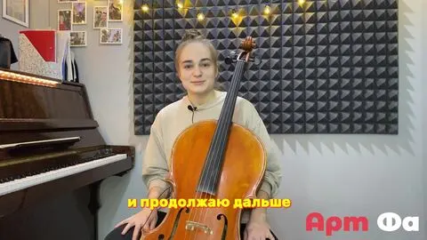 Видео-отзыв ученицы Анастасии об уроках виолончели в школе Арт Фа