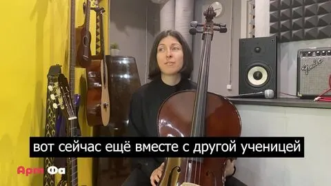 Видео-отзыв ученицы Дарьи об уроках виолончели в школе Арт Фа